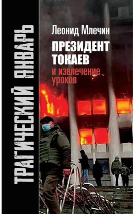 Обложка книги Леонида Млечина «Трагический январь», «Президент Токаев и извлечение уроков». Источник: <a href="https://www.meloman.kz/kazahstan-politika-i-publicistika/mlechin-l-tragicheskij-janvar-prezident-tokaev-i-izvlechenie-urokov.html">Meloman</a>